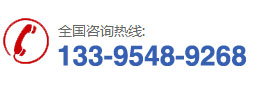 電話：133-9548-9268